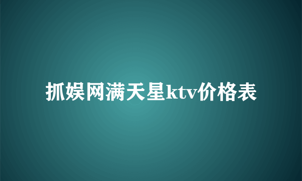 抓娱网满天星ktv价格表