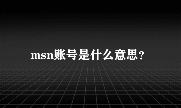 msn账号是什么意思？