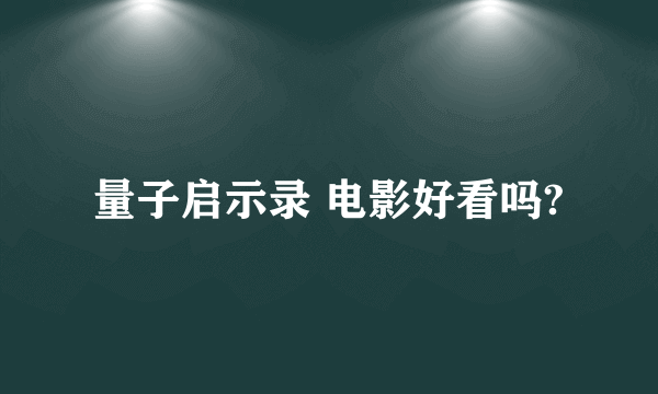 量子启示录 电影好看吗?