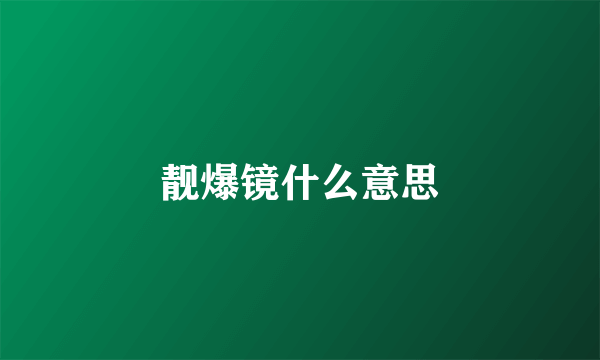 靓爆镜什么意思