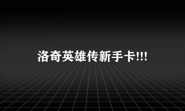 洛奇英雄传新手卡!!!