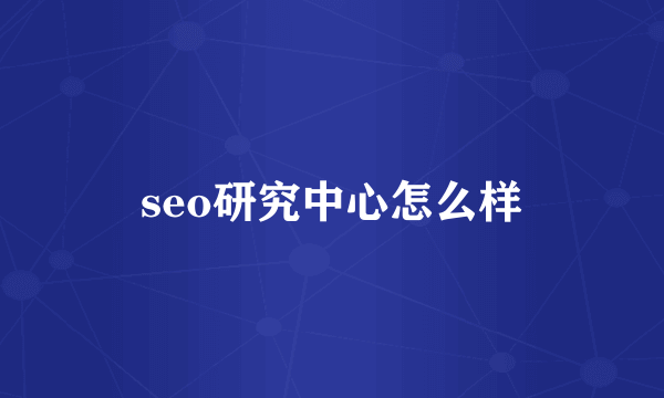 seo研究中心怎么样