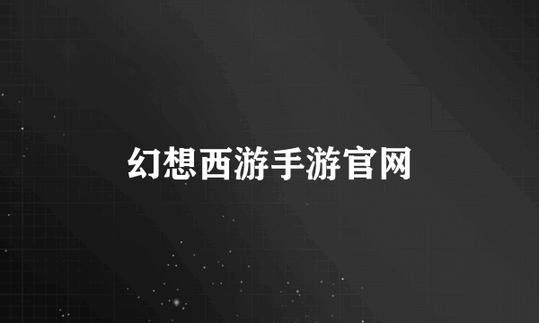 幻想西游手游官网
