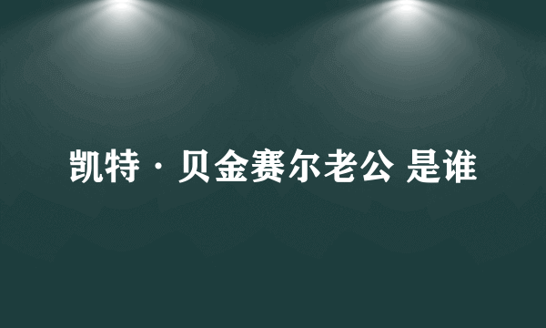 凯特·贝金赛尔老公 是谁