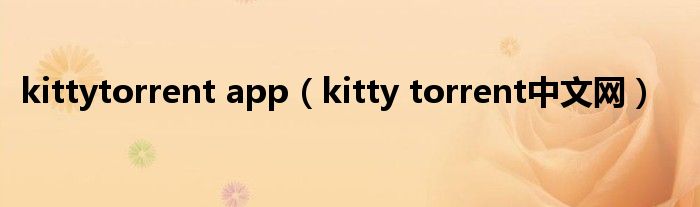 kitty torrent中文网？