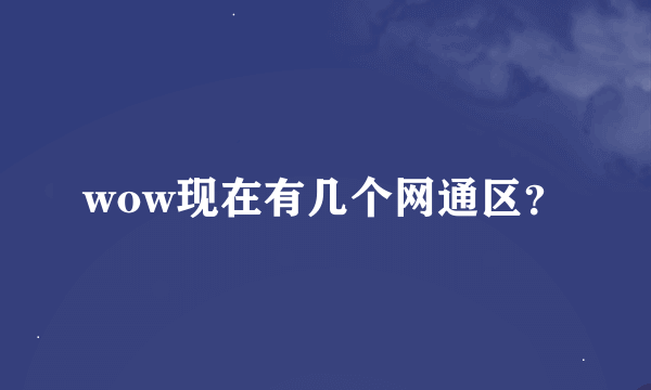 wow现在有几个网通区？