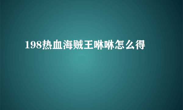 198热血海贼王咻咻怎么得