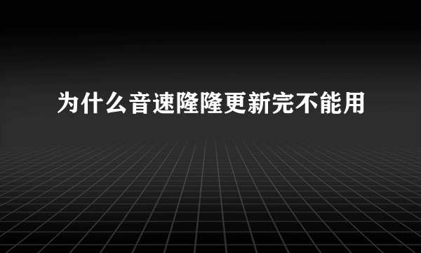 为什么音速隆隆更新完不能用