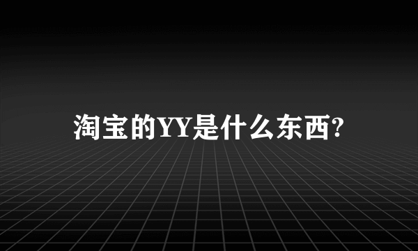 淘宝的YY是什么东西?