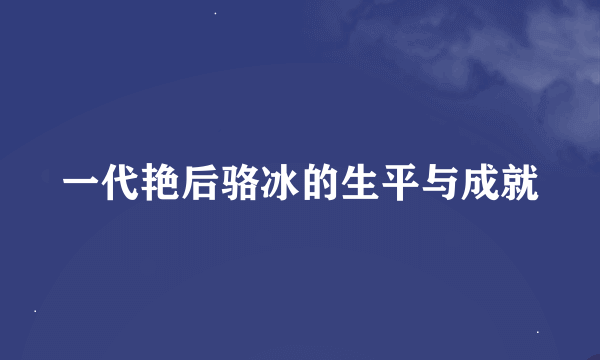 一代艳后骆冰的生平与成就