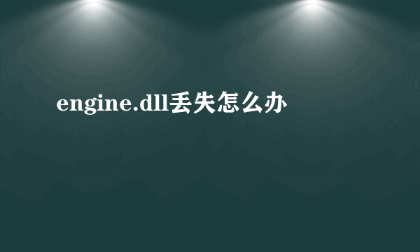 engine.dll丢失怎么办