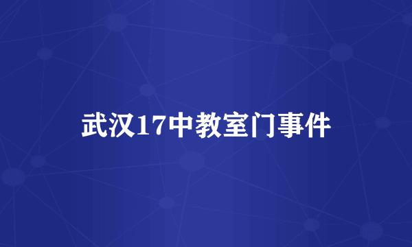 武汉17中教室门事件