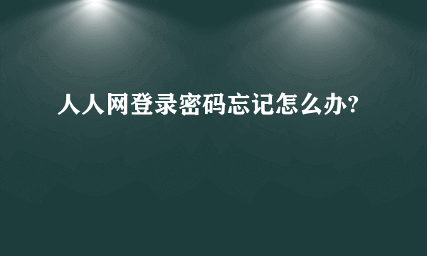 人人网登录密码忘记怎么办?