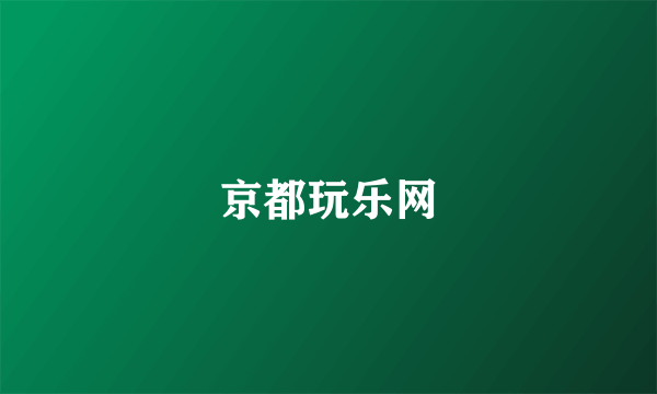 京都玩乐网