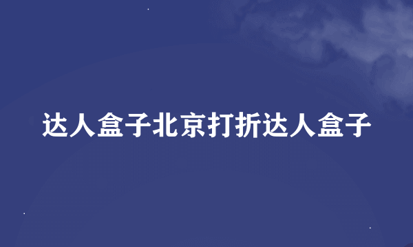 达人盒子北京打折达人盒子
