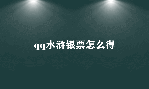 qq水浒银票怎么得