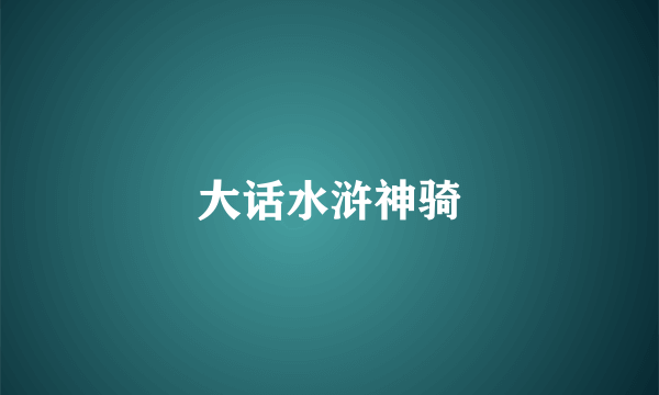大话水浒神骑