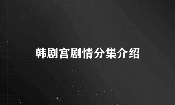 韩剧宫剧情分集介绍