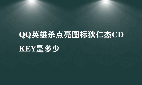 QQ英雄杀点亮图标狄仁杰CDKEY是多少