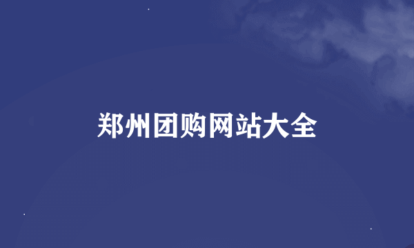 郑州团购网站大全