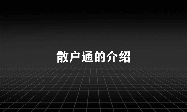散户通的介绍