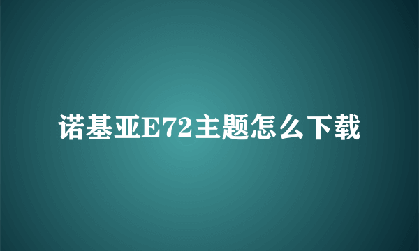 诺基亚E72主题怎么下载