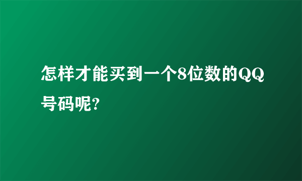 怎样才能买到一个8位数的QQ号码呢?
