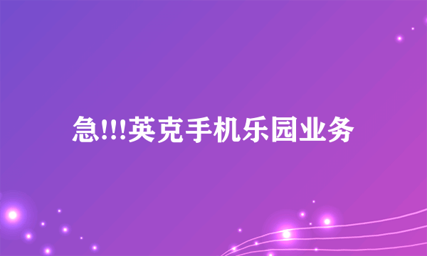 急!!!英克手机乐园业务