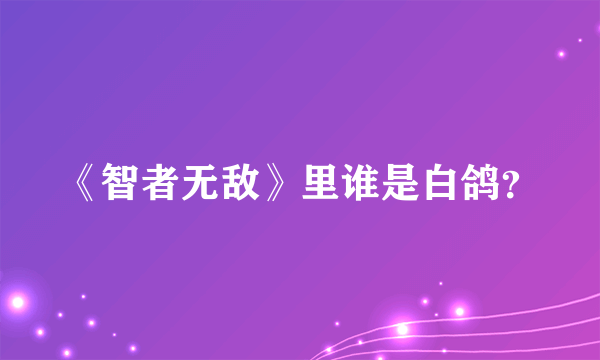 《智者无敌》里谁是白鸽？