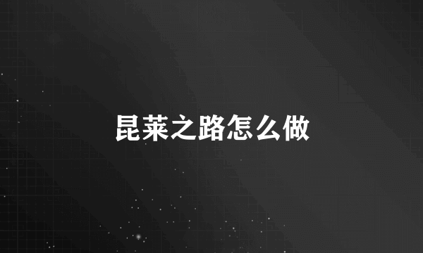 昆莱之路怎么做