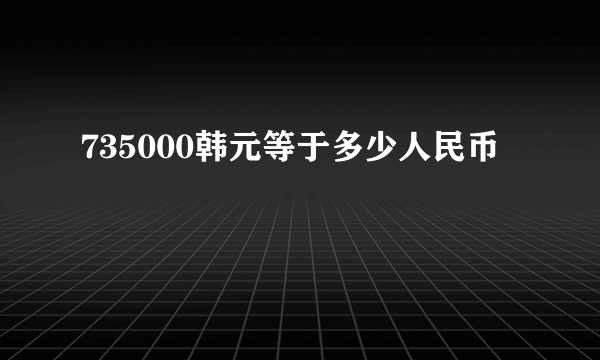 735000韩元等于多少人民币