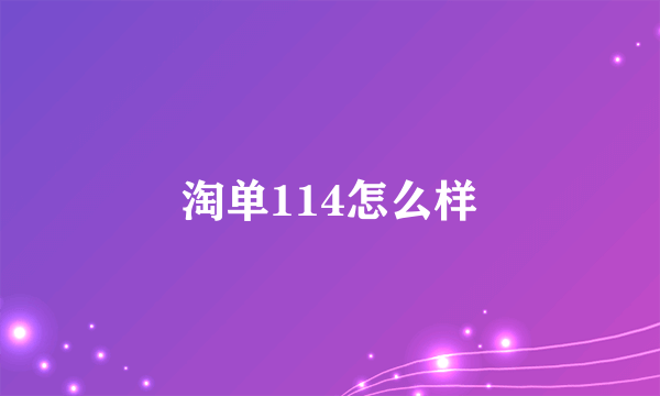 淘单114怎么样
