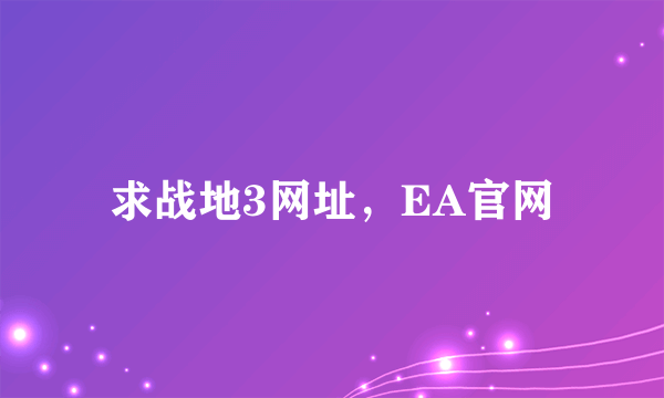 求战地3网址，EA官网