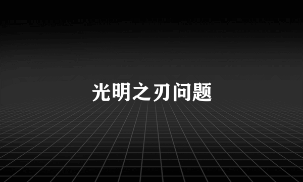 光明之刃问题