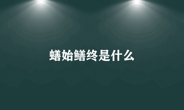 蟮始鳝终是什么