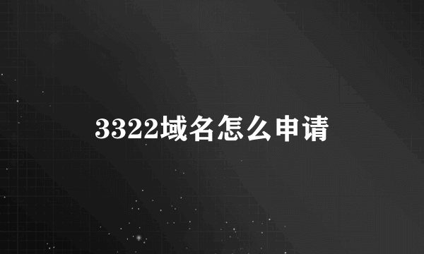 3322域名怎么申请