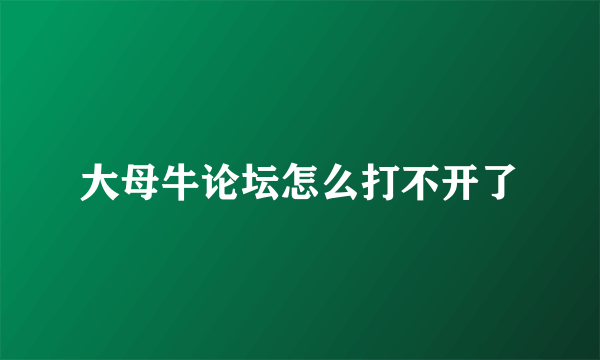 大母牛论坛怎么打不开了