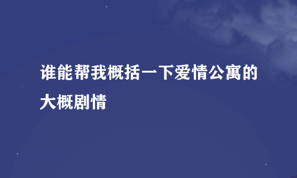 谁能帮我概括一下爱情公寓的大概剧情