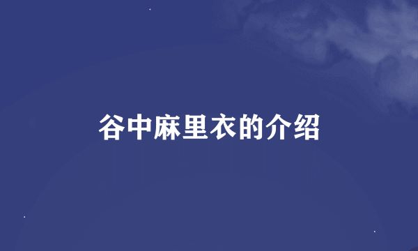 谷中麻里衣的介绍