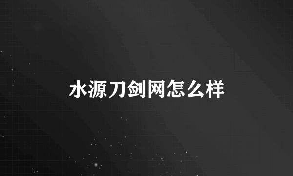 水源刀剑网怎么样