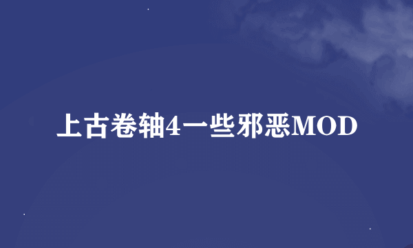 上古卷轴4一些邪恶MOD