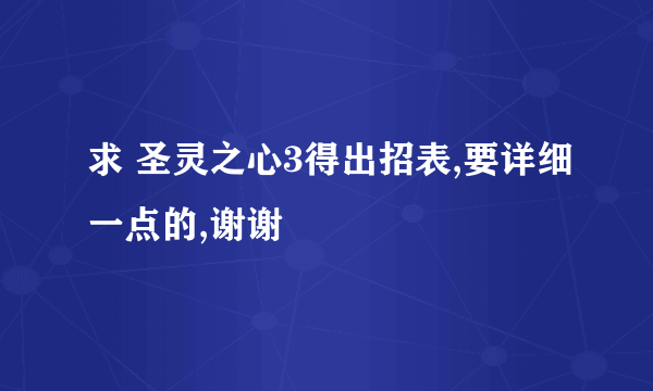 求 圣灵之心3得出招表,要详细一点的,谢谢