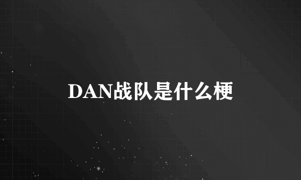 DAN战队是什么梗