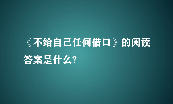 《不给自己任何借口》的阅读答案是什么?