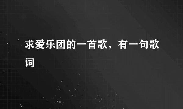 求爱乐团的一首歌，有一句歌词