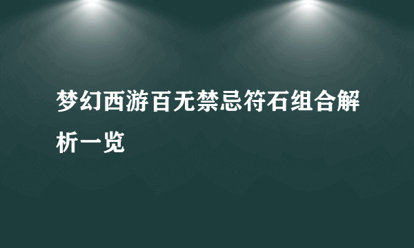 梦幻西游百无禁忌符石组合解析一览