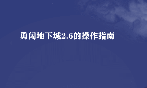 勇闯地下城2.6的操作指南
