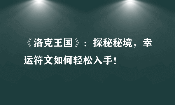 《洛克王国》：探秘秘境，幸运符文如何轻松入手！