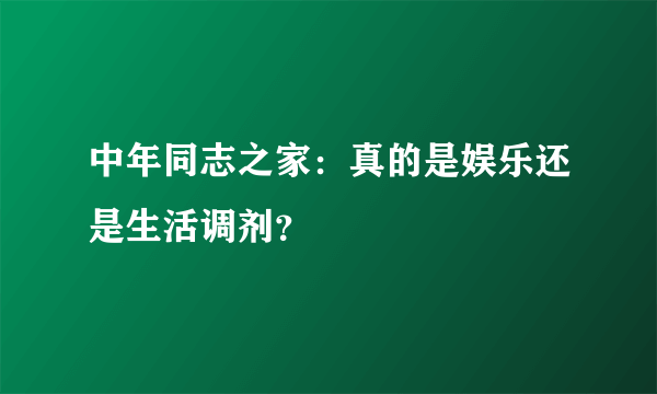 中年同志之家：真的是娱乐还是生活调剂？