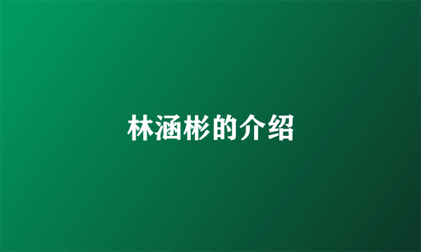 林涵彬的介绍